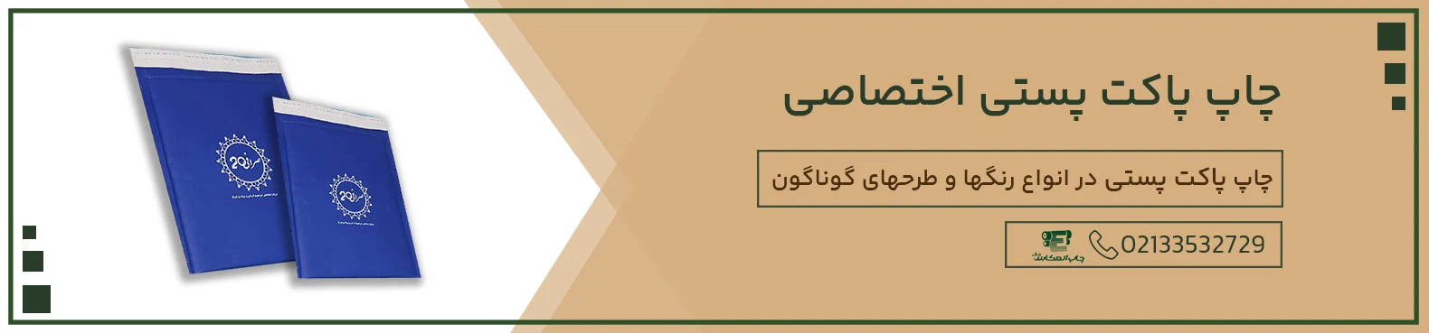 چاپ پاکت پستی اختصاصی